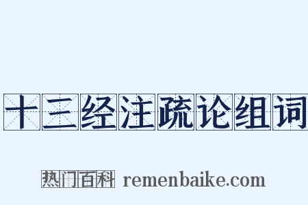 十三经注疏论组词是什么意思的图片